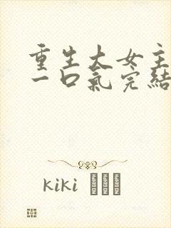 重生大女主爽文一口气完结