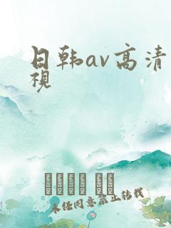 日韩av高清影视