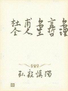 杜甫名言名句大全人生哲理