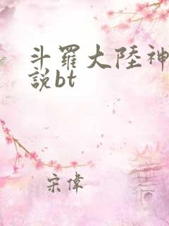 斗罗大陆神界传说bt