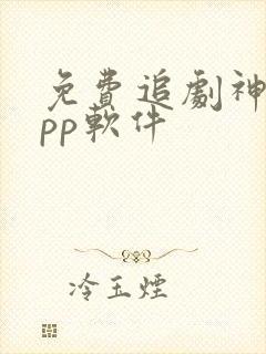 免费追剧神器app软件