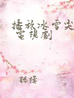 播放冰雪尖刀连 电视剧