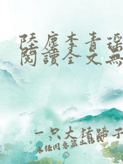陆尘李青瑶免费阅读全文无弹窗万古神帝