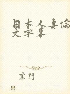 日本人妻伦伦中文字幕