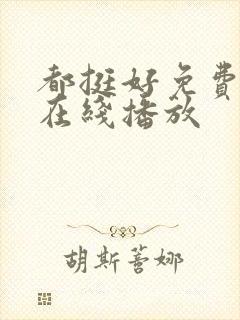 都挺好免费全集在线播放