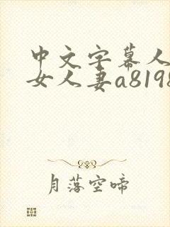 中文字幕人妻熟女人妻a8198v