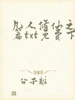 凡人修仙之仙界篇txt免费下载