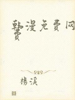 韩漫免费网站免费