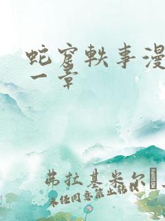 蛇窟轶事漫画第一章