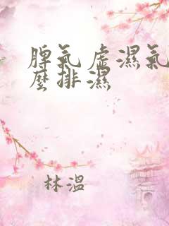 脾气虚湿气重怎么排湿