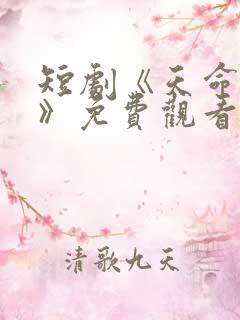 短剧《天命凤女》免费观看