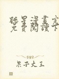 听星漫画完整版免费阅读下拉式