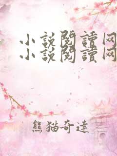 小说阅读网免费小说阅读网