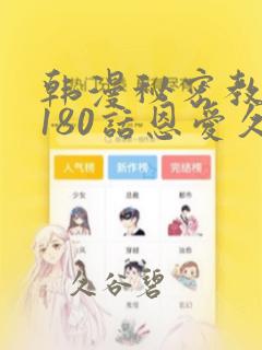 韩漫秘密教学第180话恩爱久等了：结局+番外