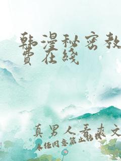 韩漫秘密教学免费在线