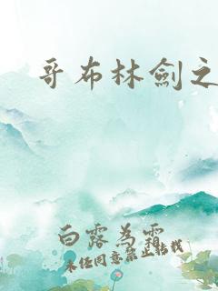 哥布林剑之圣女