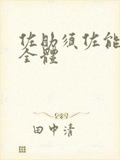 佐助须佐能乎完全体