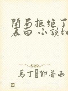 开局拒绝了校花表白 小说txt下载