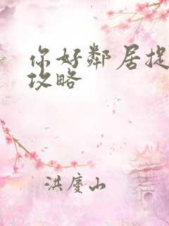 你好邻居捉迷藏攻略