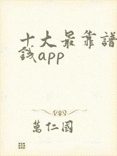 十大最靠谱的赚钱app