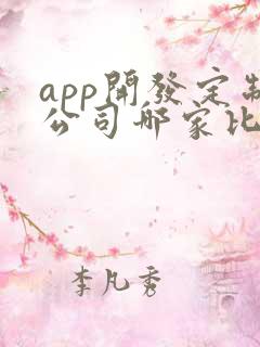 app开发定制公司哪家比较好