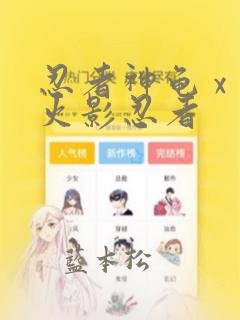 忍者神龟 x 火影忍者：结局+番外