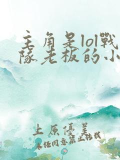 主角是lol战队老板的小说