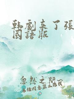 韩剧来了张宝利国语版
