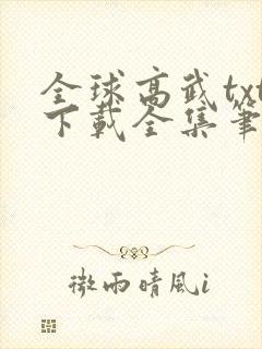 全球高武txt下载全集笔趣阁