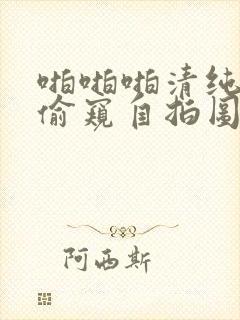 啪啪啪清纯唯美偷窥自拍图片区