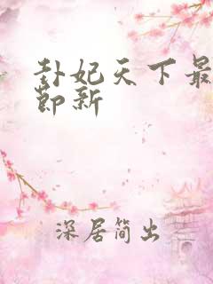 卦妃天下最新章节新