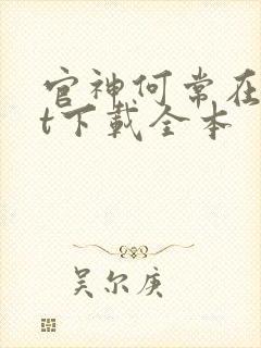 官神何常在txt下载全本