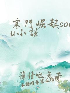 寒门崛起sodu小说