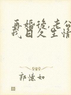 再婚后,老公和我日久生情哪里看