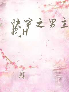 快穿之男主滋润我H