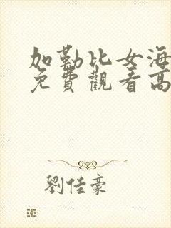 加勒比女海盗4免费观看高清版电影