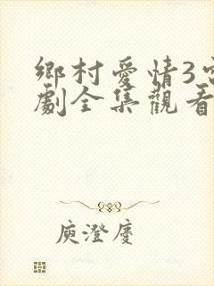 乡村爱情3电视剧全集观看免费