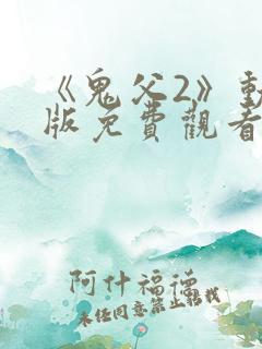 《鬼父2》动漫版免费观看