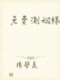 免费测姻缘最准
