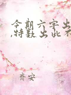 今期六字出玄机,特数出此不为奇是什么生肖