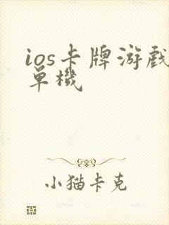 ios卡牌游戏单机