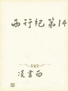 西行纪第14集