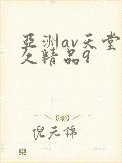 亚洲av天堂久久精品9