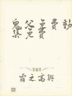 鬼父免费动漫全集免费
