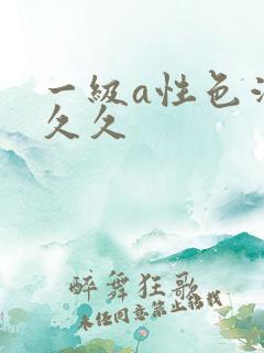 一级a性色活片久久