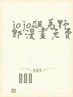jojo飙马野郎漫画免费阅读