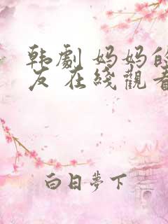 韩剧 妈妈的朋友 在线观看