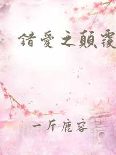 错爱之颠覆