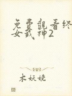 免费观看终末的女武神2