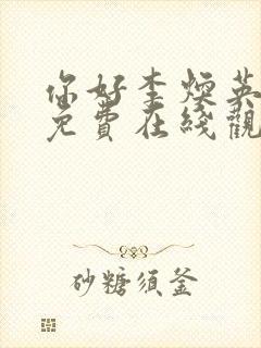 你好李焕英电影免费在线观看